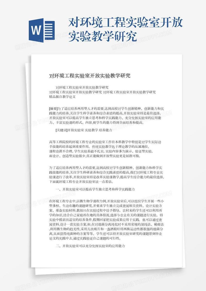 对环境工程实验室开放实验教学研究