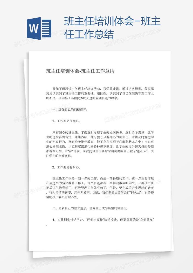 班主任培训体会-班主任工作总结