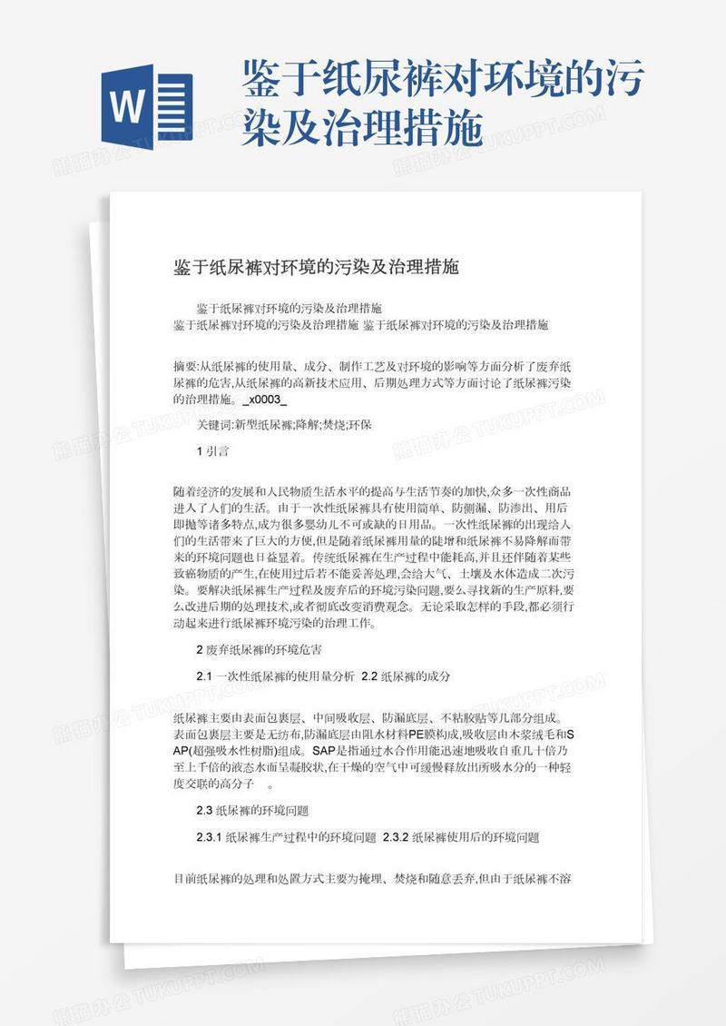 鉴于纸尿裤对环境的污染及治理措施
