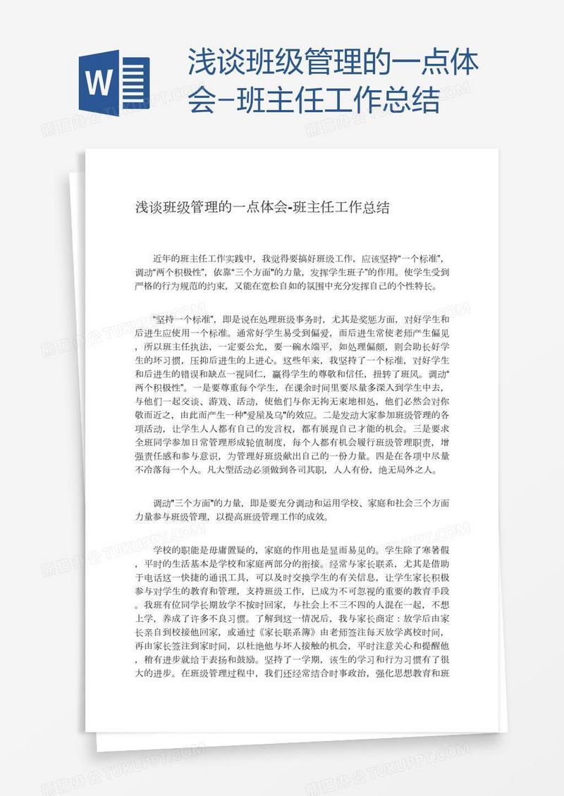 浅谈班级管理的一点体会-班主任工作总结