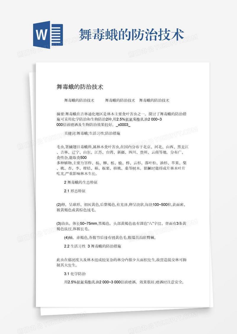 舞毒蛾的防治技术