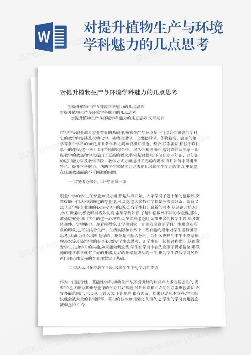 对提升植物生产与环境学科魅力的几点思考