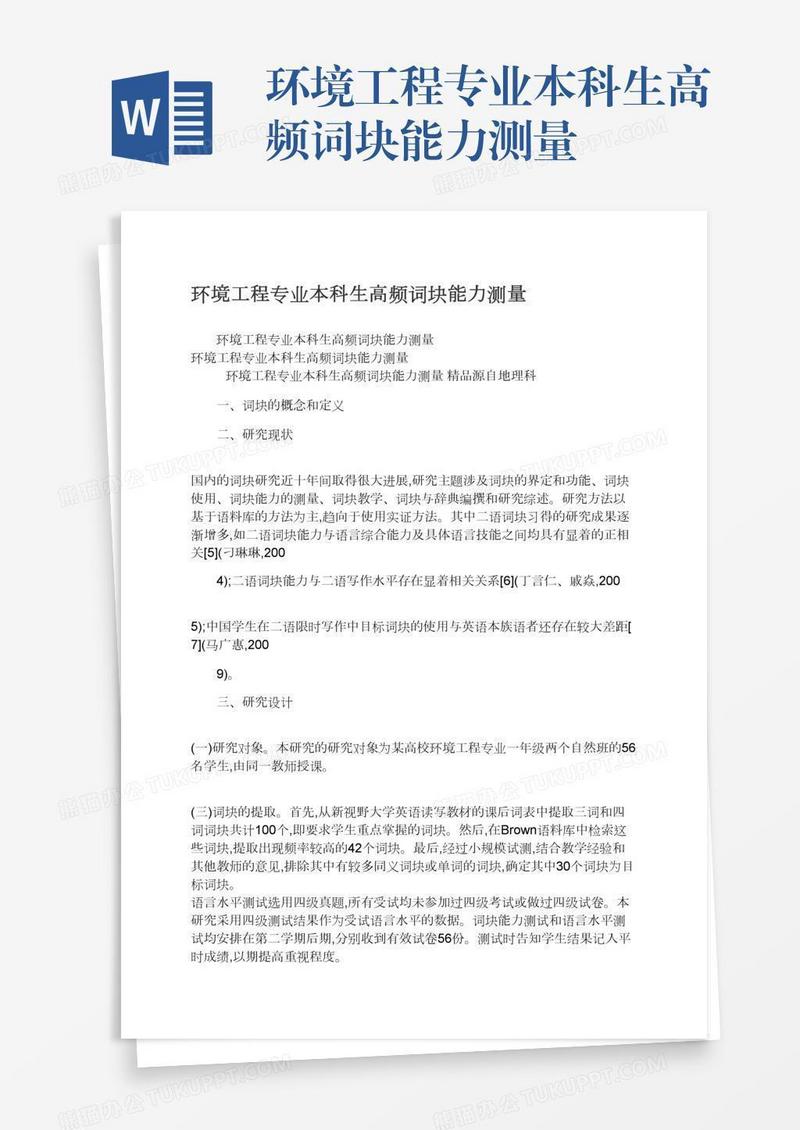 环境工程专业本科生高频词块能力测量