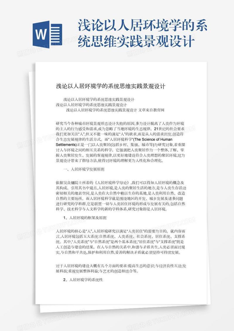浅论以人居环境学的系统思维实践景观设计