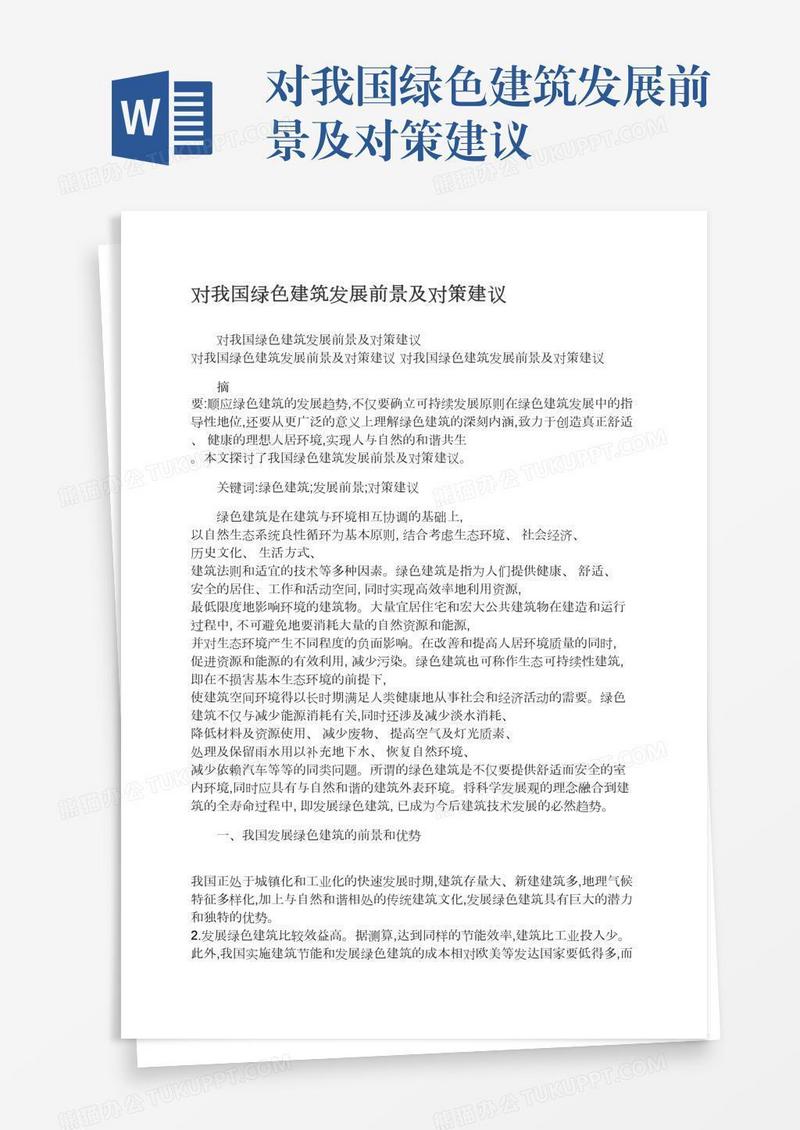 对我国绿色建筑发展前景及对策建议