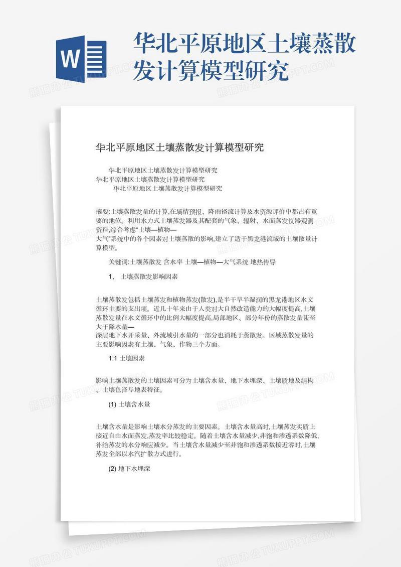 华北平原地区土壤蒸散发计算模型研究