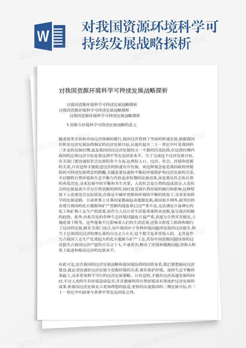 对我国资源环境科学可持续发展战略探析