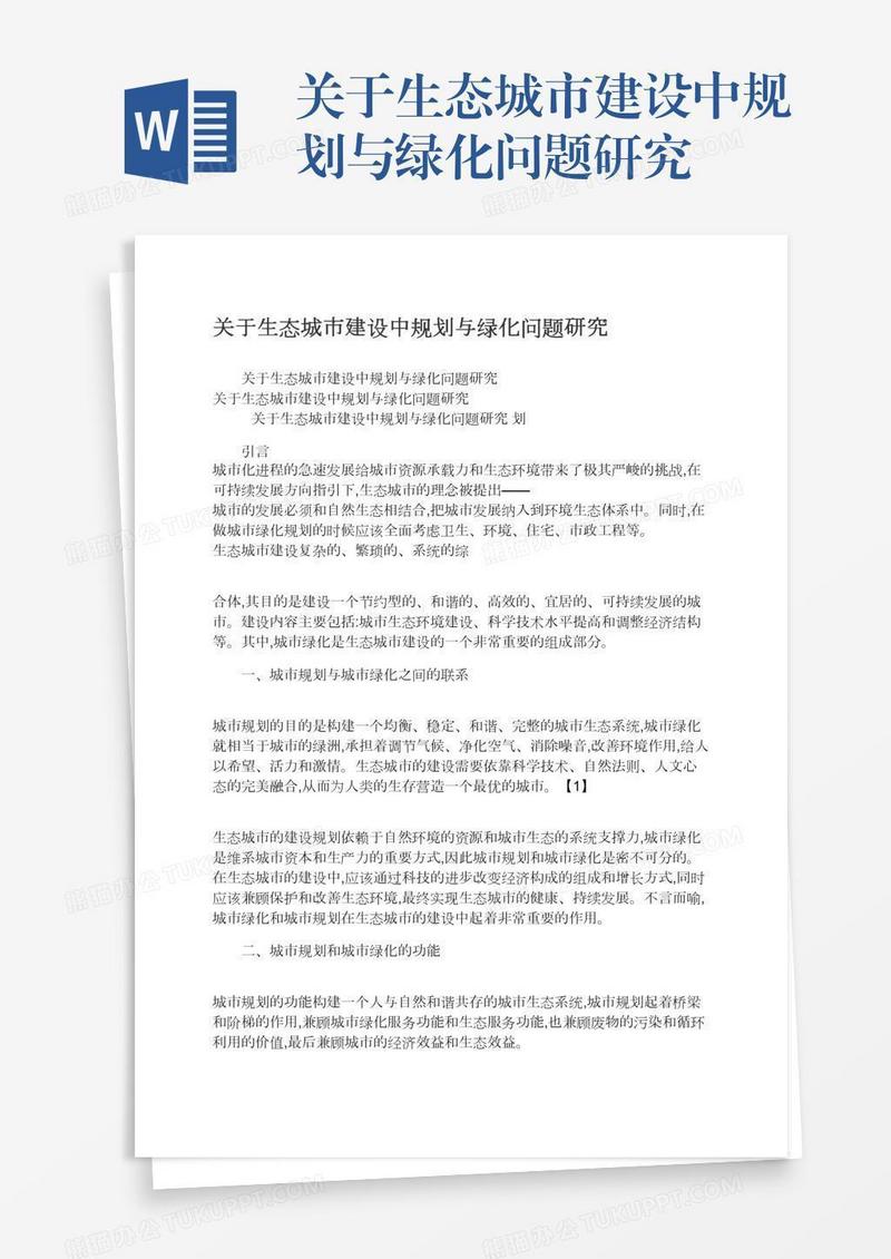 关于生态城市建设中规划与绿化问题研究