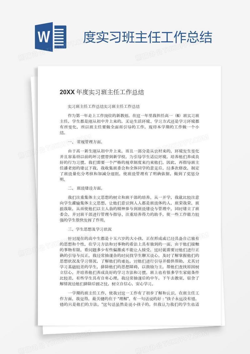 度实习班主任工作总结