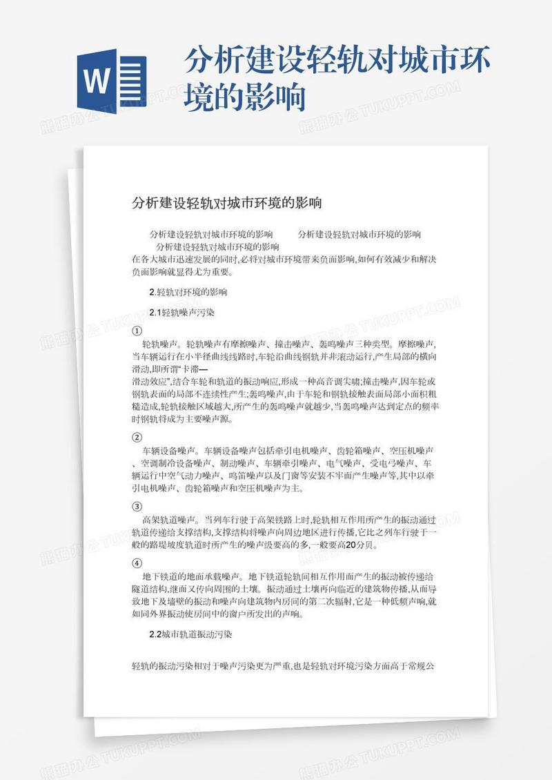 分析建设轻轨对城市环境的影响