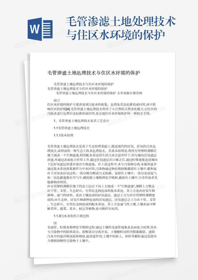 毛管渗滤土地处理技术与住区水环境的保护