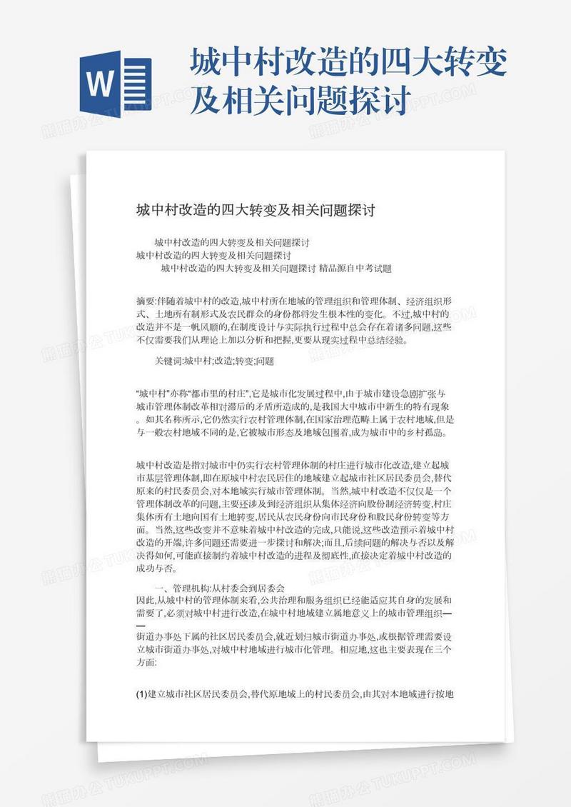 城中村改造的四大转变及相关问题探讨