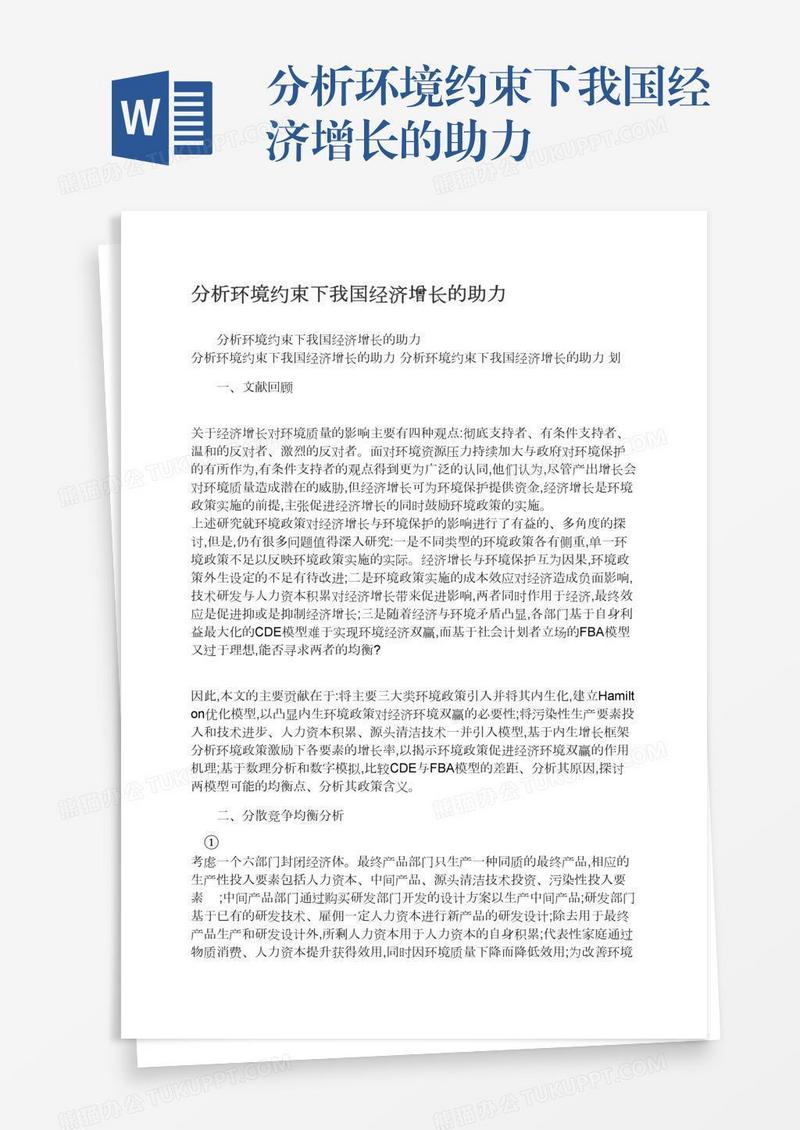 分析环境约束下我国经济增长的助力