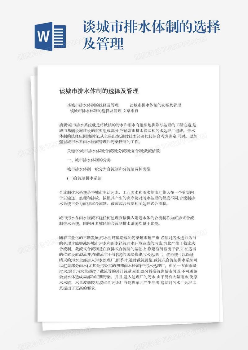 谈城市排水体制的选择及管理