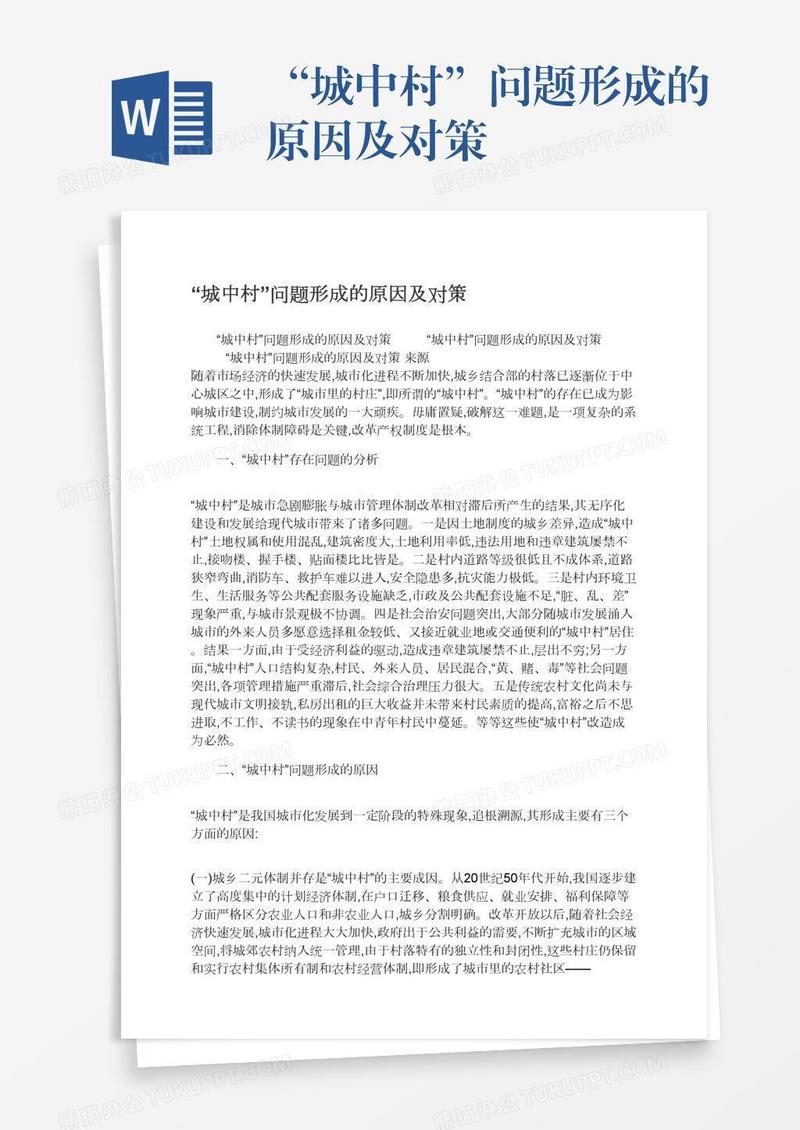 “城中村”问题形成的原因及对策