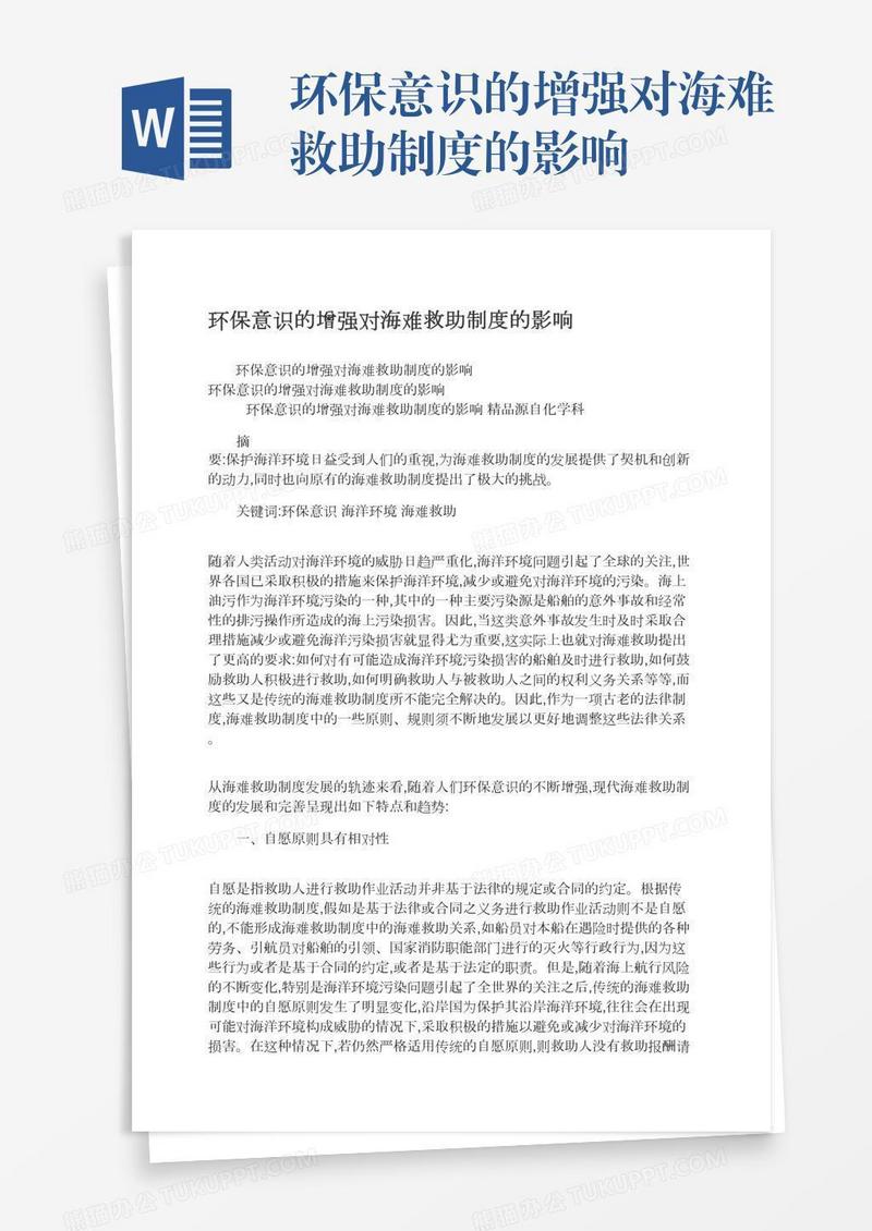 环保意识的增强对海难救助制度的影响