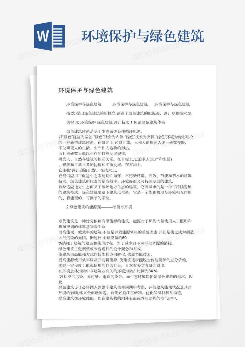环境保护与绿色建筑