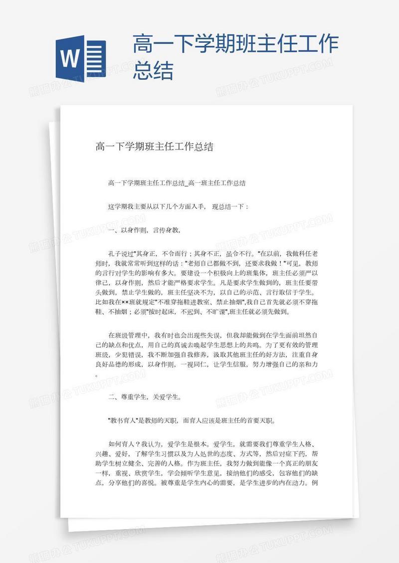 高一下学期班主任工作总结
