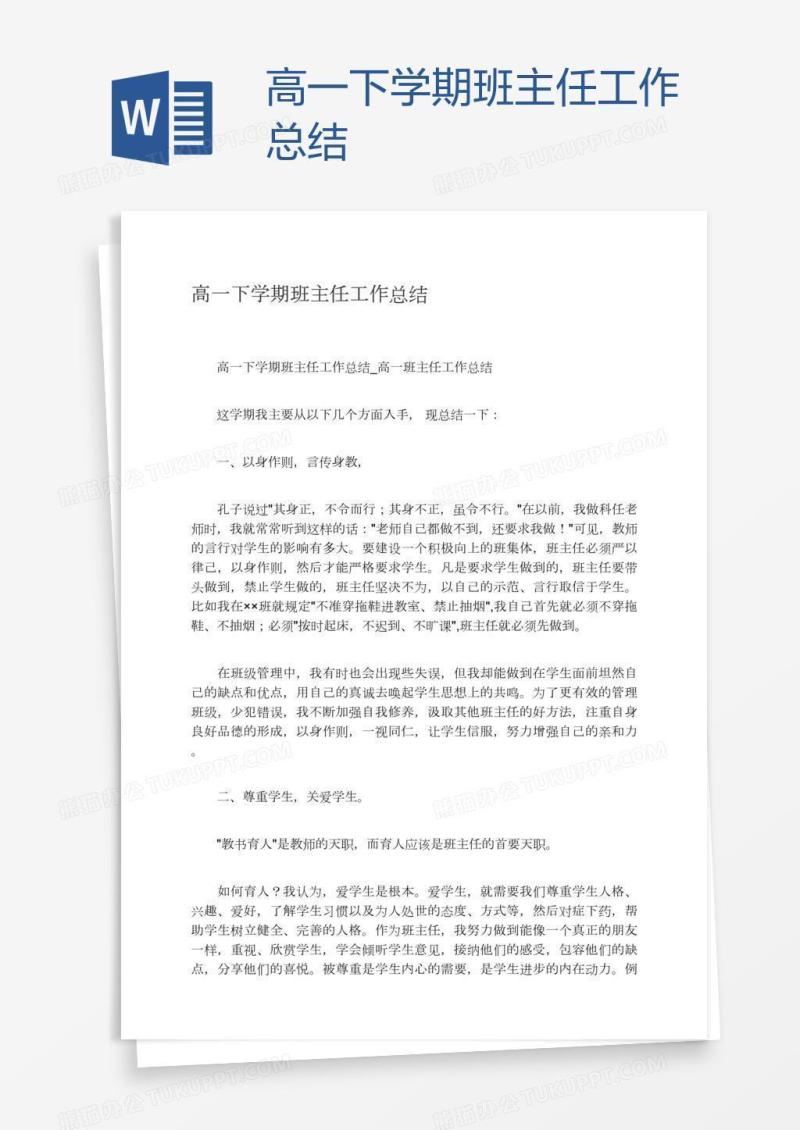 高一下学期班主任工作总结