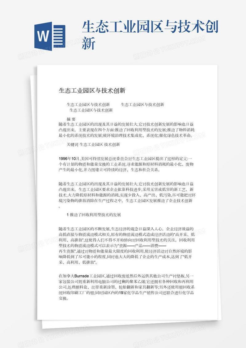 生态工业园区与技术创新