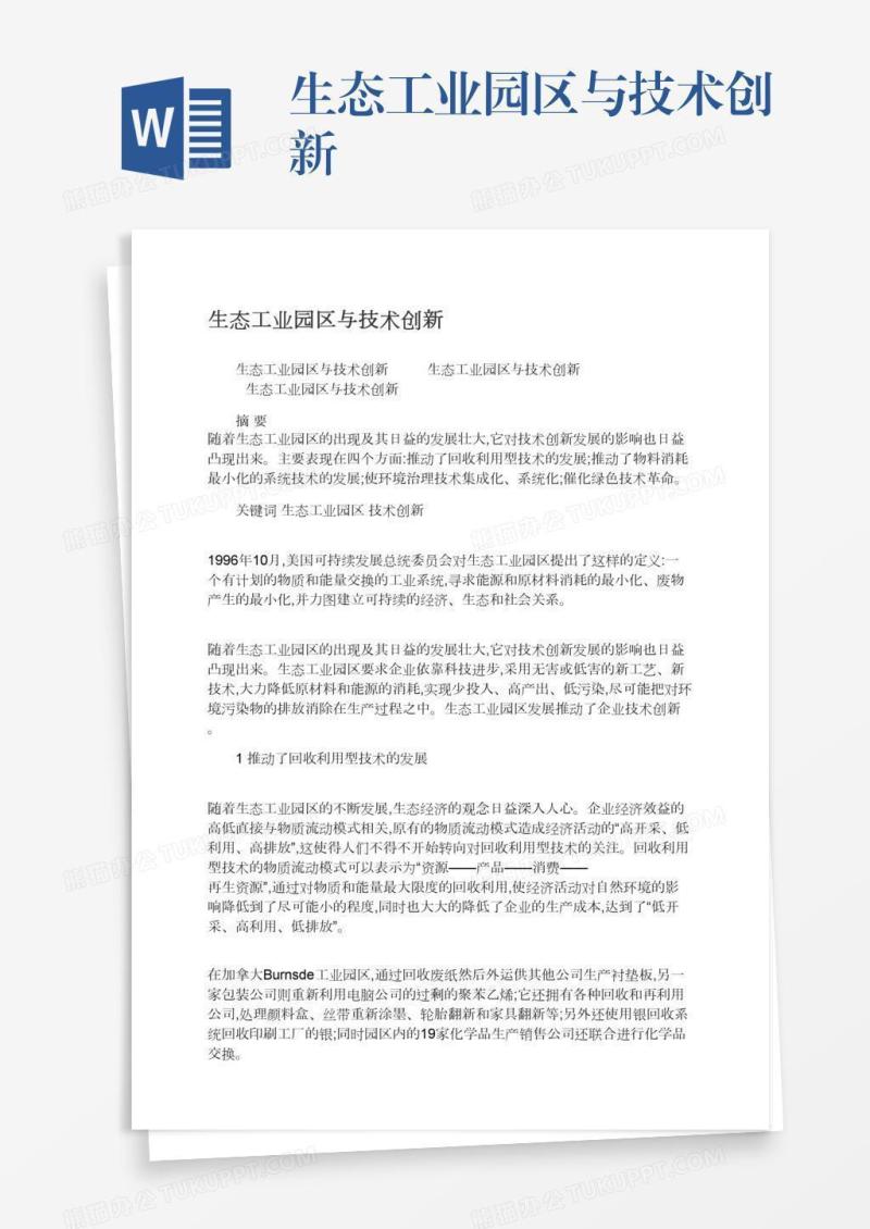 生态工业园区与技术创新