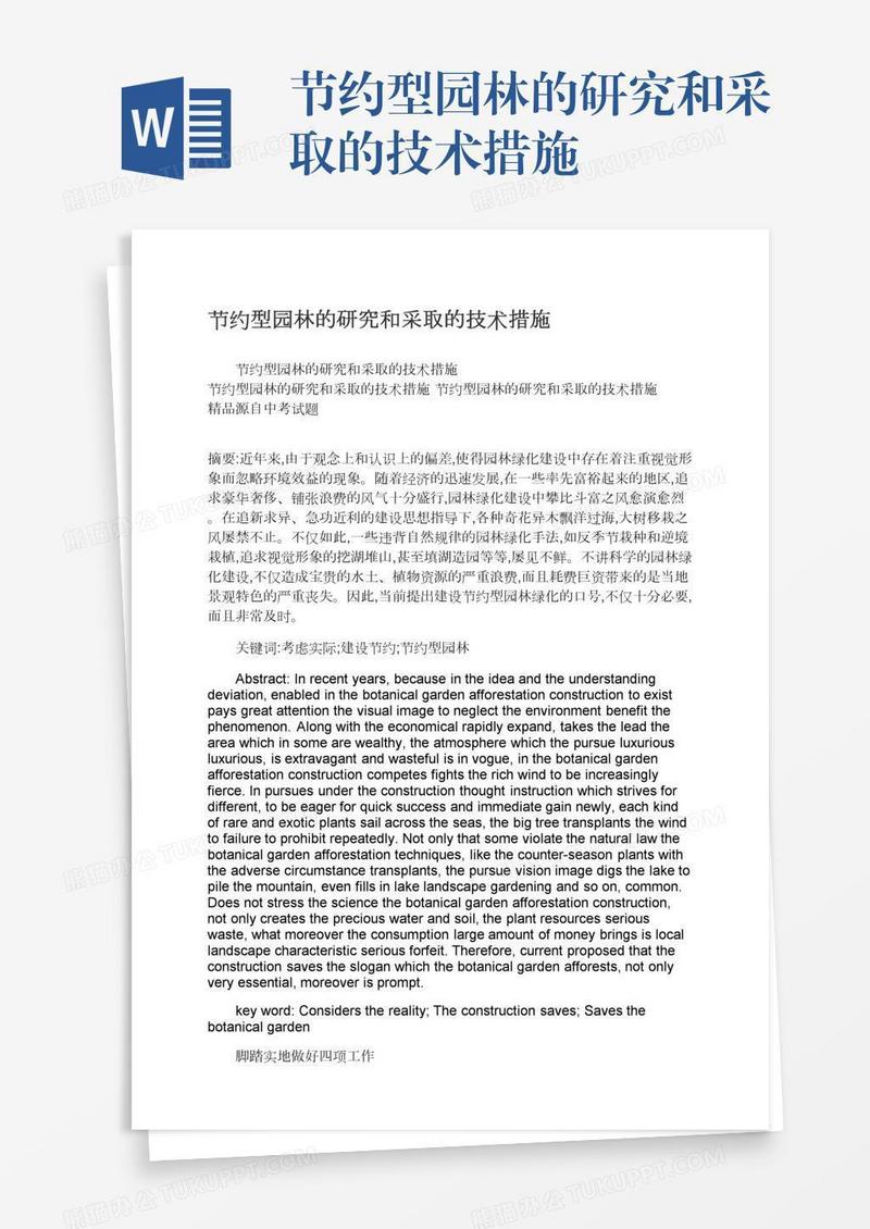 节约型园林的研究和采取的技术措施