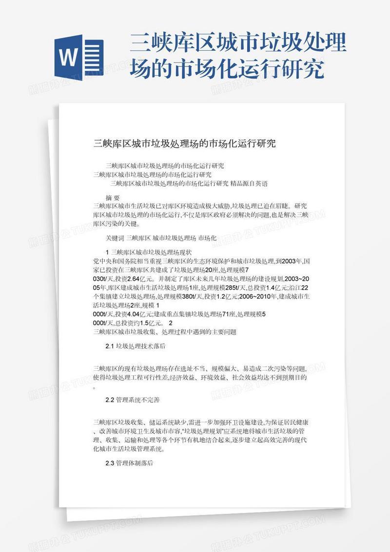 三峡库区城市垃圾处理场的市场化运行研究
