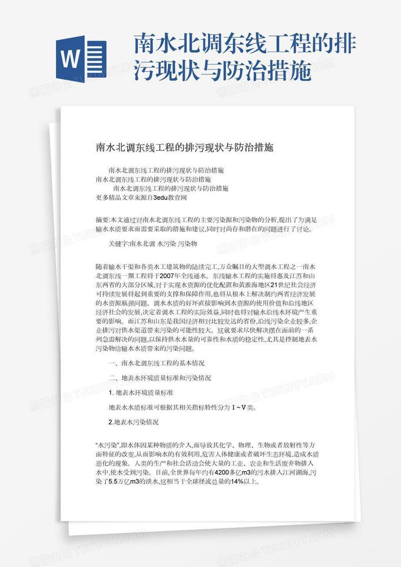南水北调东线工程的排污现状与防治措施