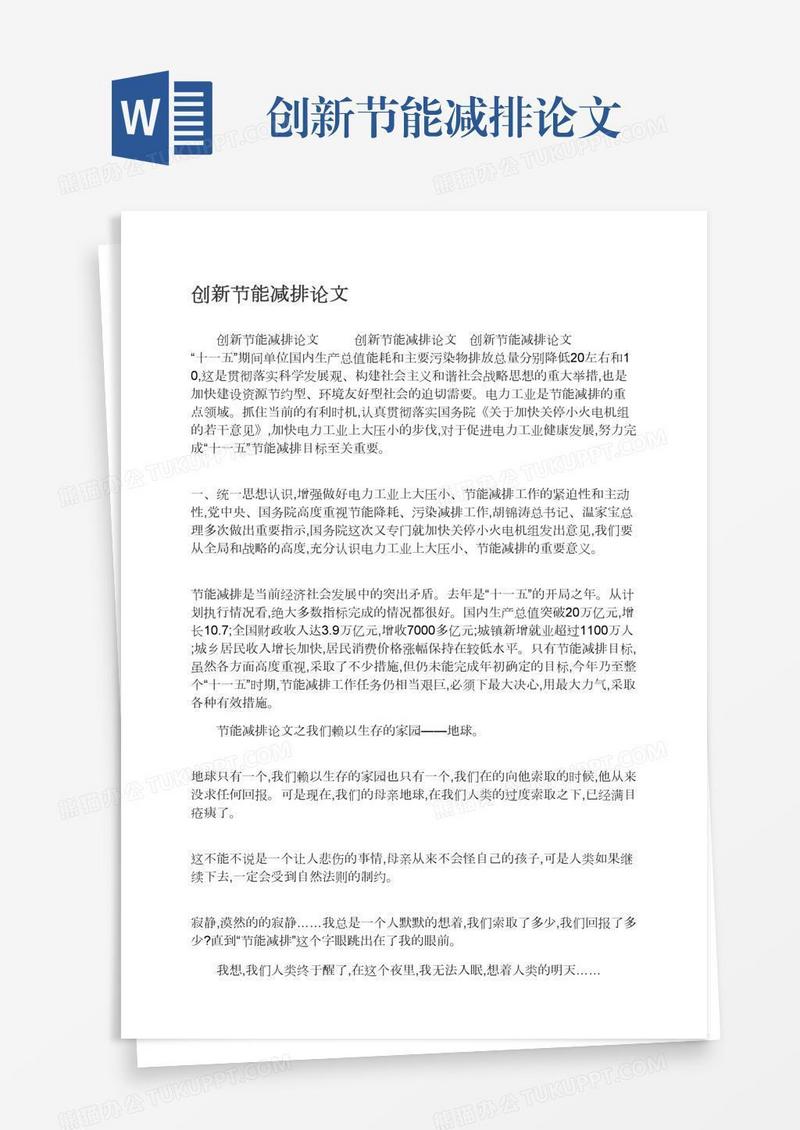 创新节能减排论文