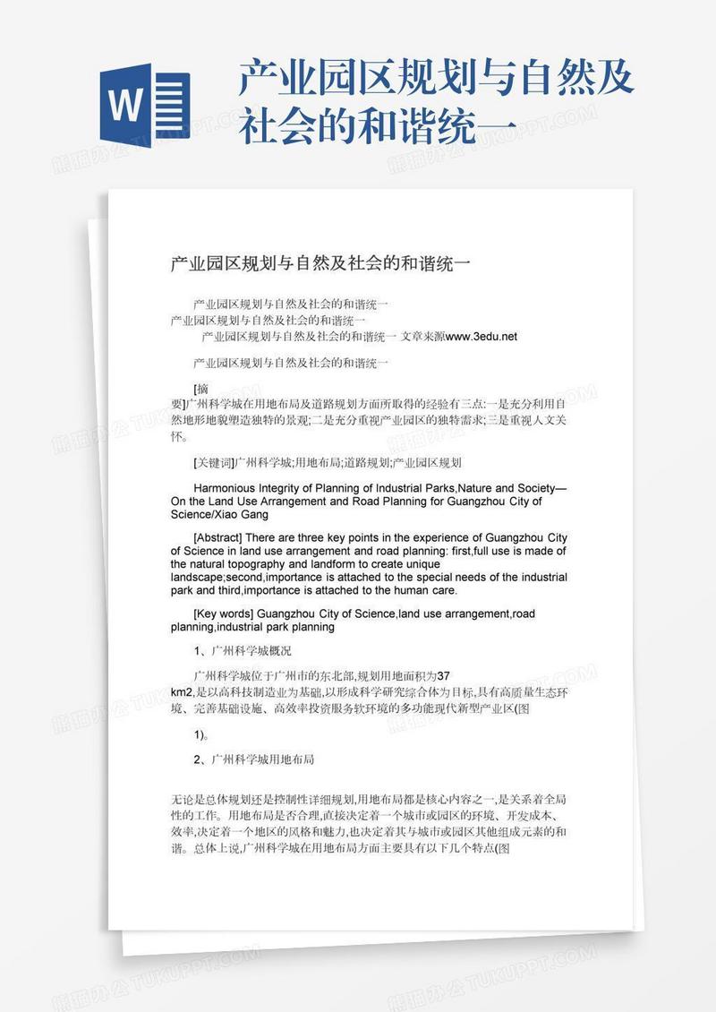 产业园区规划与自然及社会的和谐统一