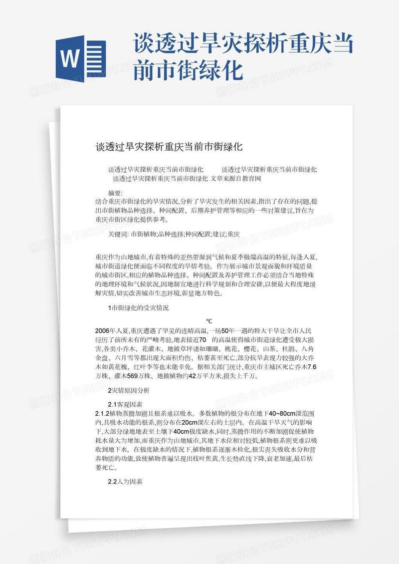 谈透过旱灾探析重庆当前市街绿化