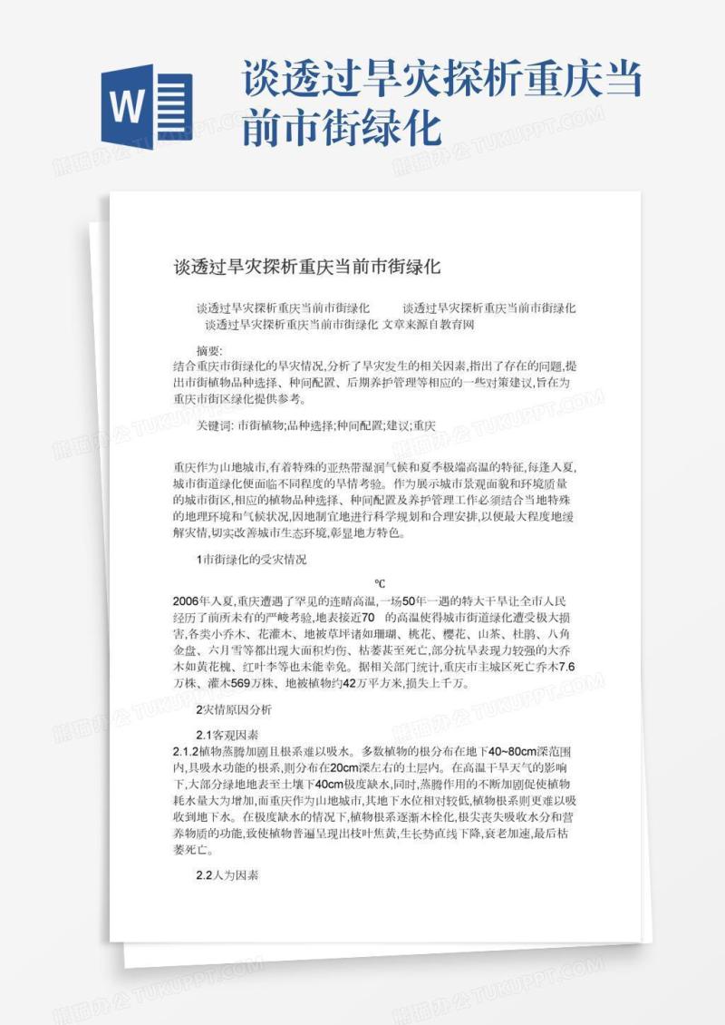 谈透过旱灾探析重庆当前市街绿化