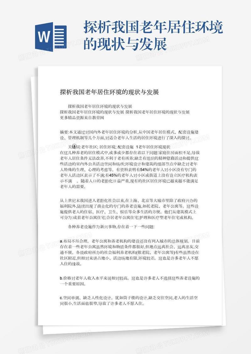 探析我国老年居住环境的现状与发展