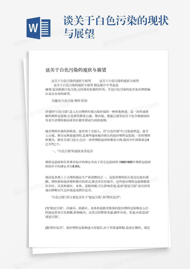 谈关于白色污染的现状与展望