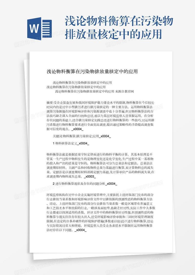 浅论物料衡算在污染物排放量核定中的应用