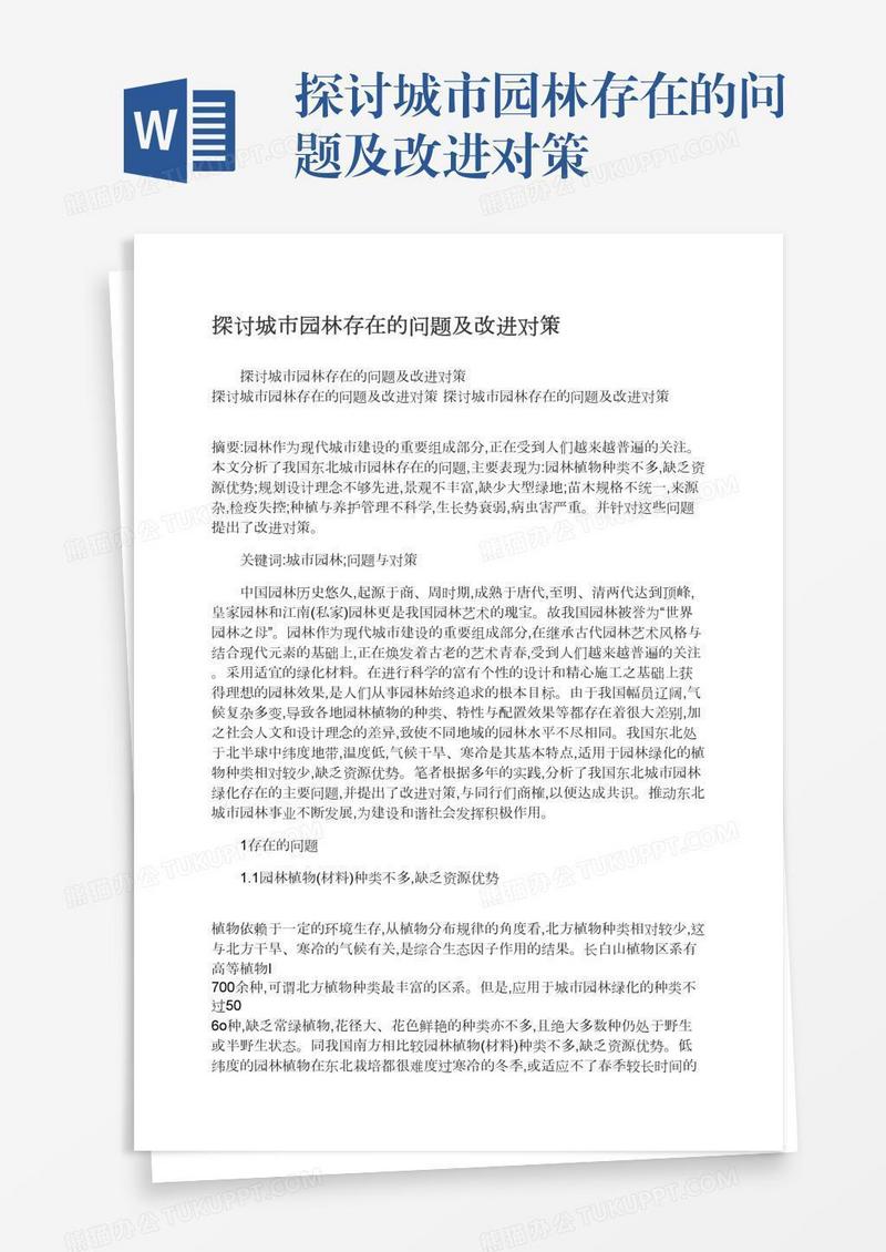 探讨城市园林存在的问题及改进对策