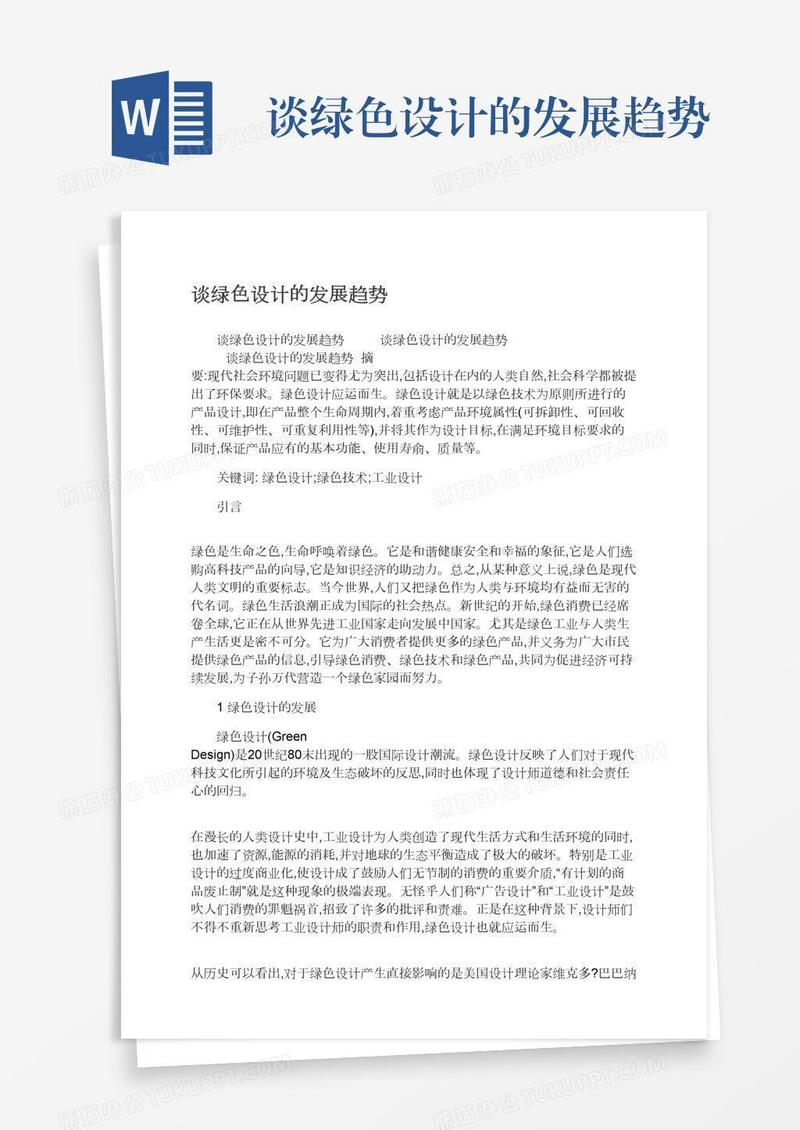 谈绿色设计的发展趋势