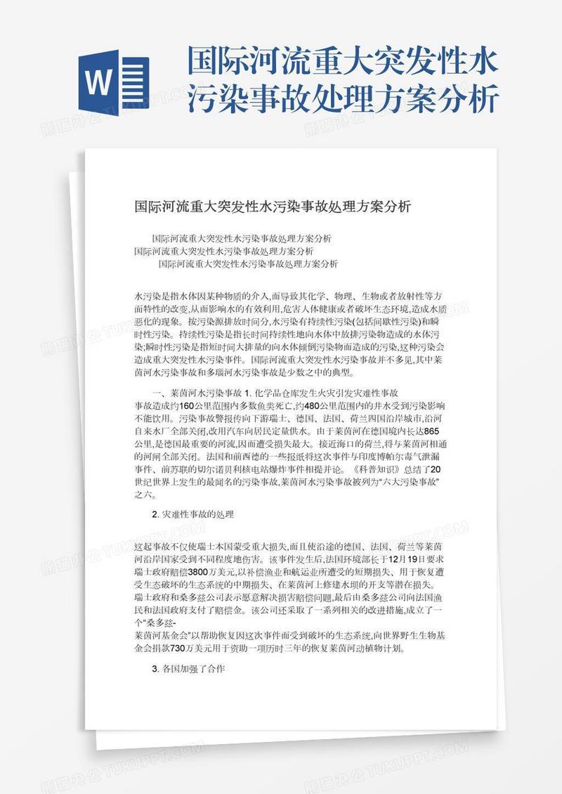 国际河流重大突发性水污染事故处理方案分析