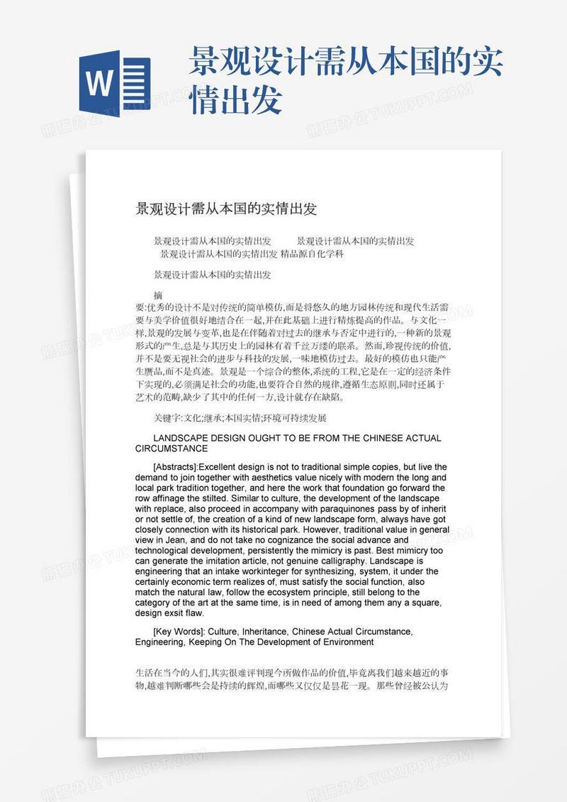 景观设计需从本国的实情出发