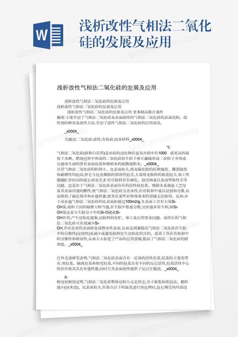 浅析改性气相法二氧化硅的发展及应用