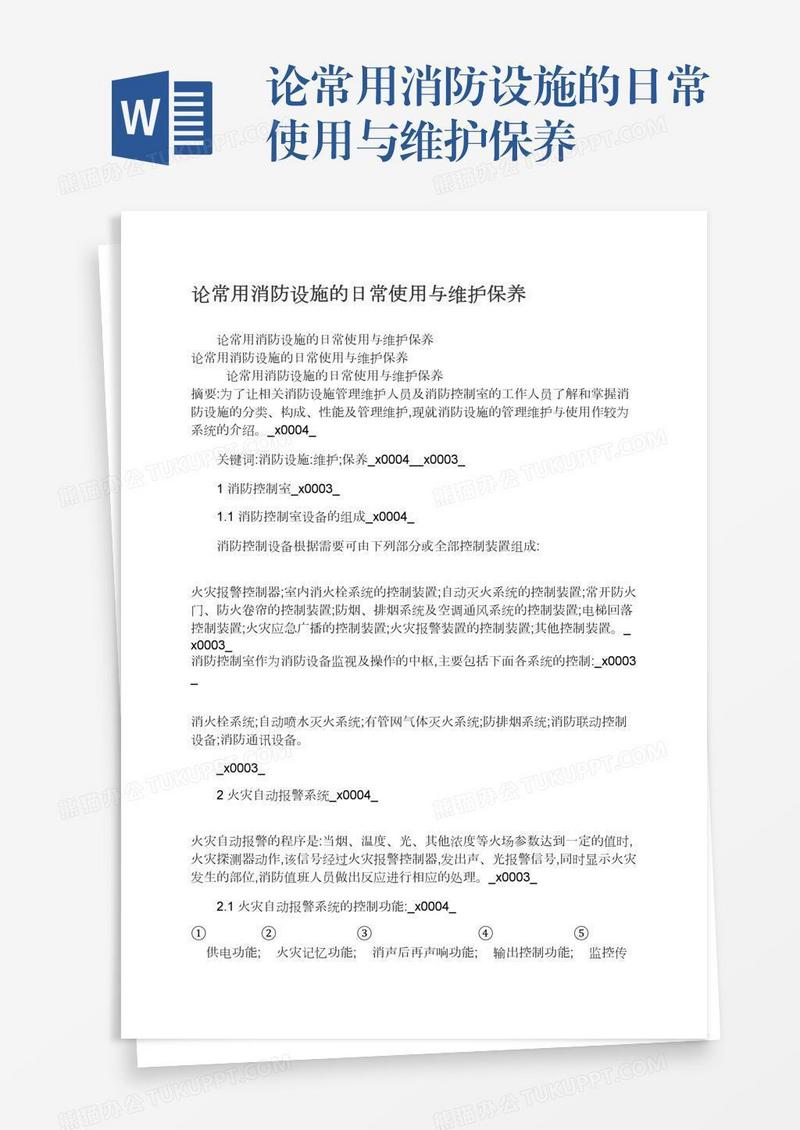 论常用消防设施的日常使用与维护保养