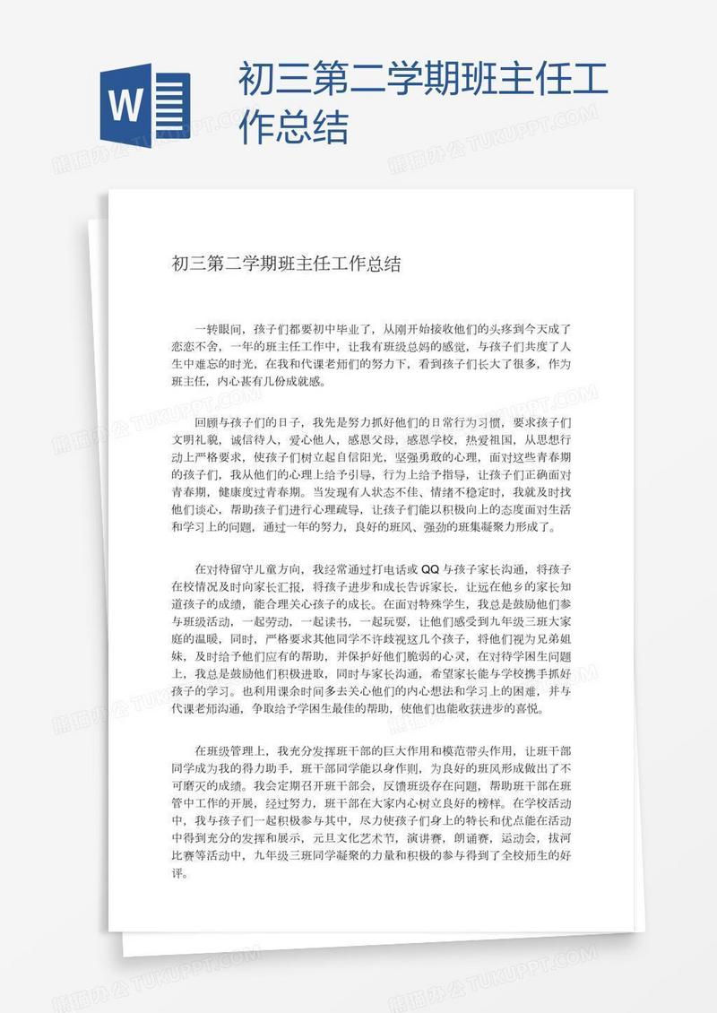 初三第二学期班主任工作总结