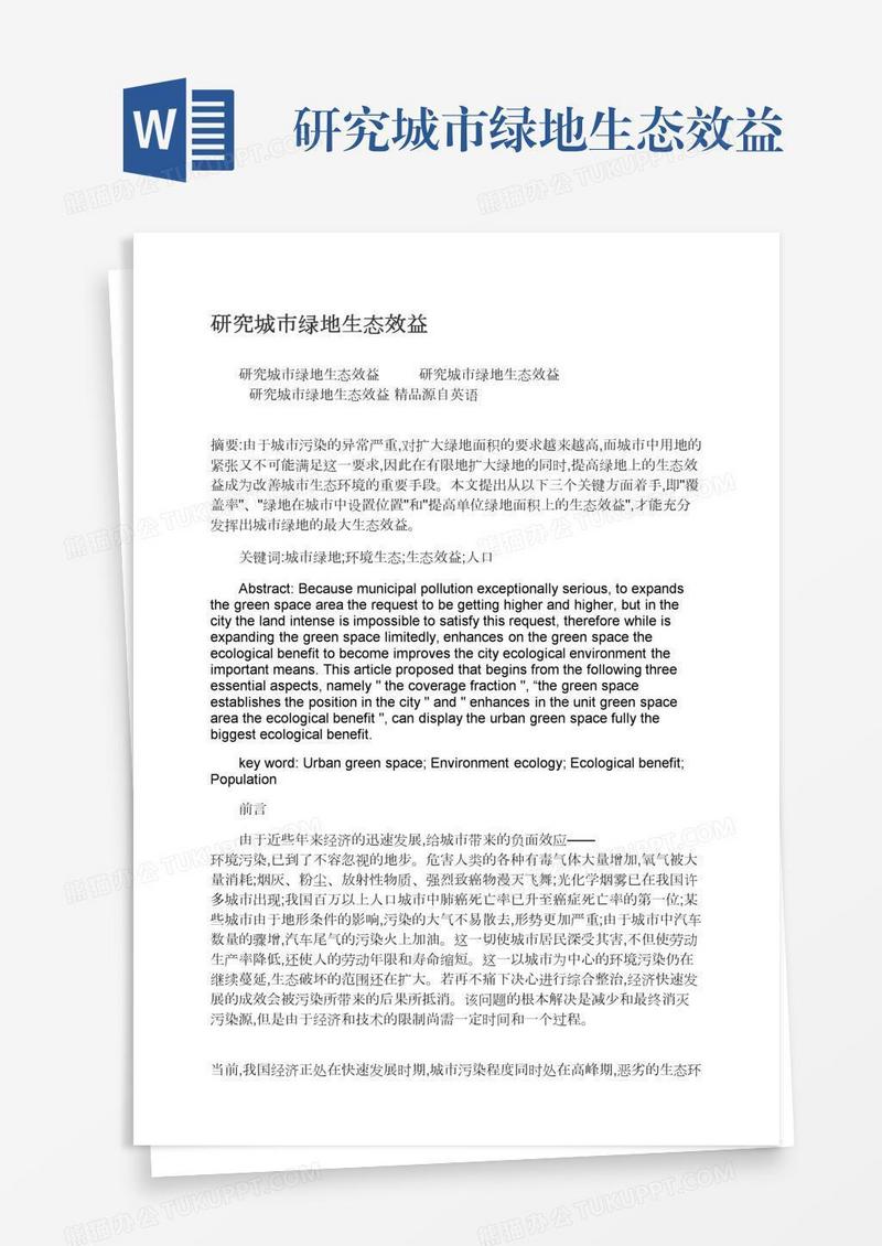 研究城市绿地生态效益