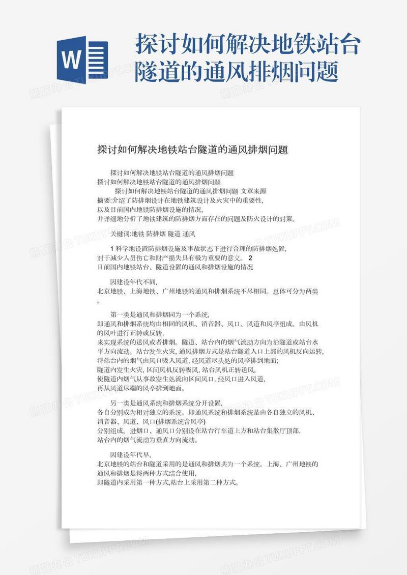 探讨如何解决地铁站台隧道的通风排烟问题