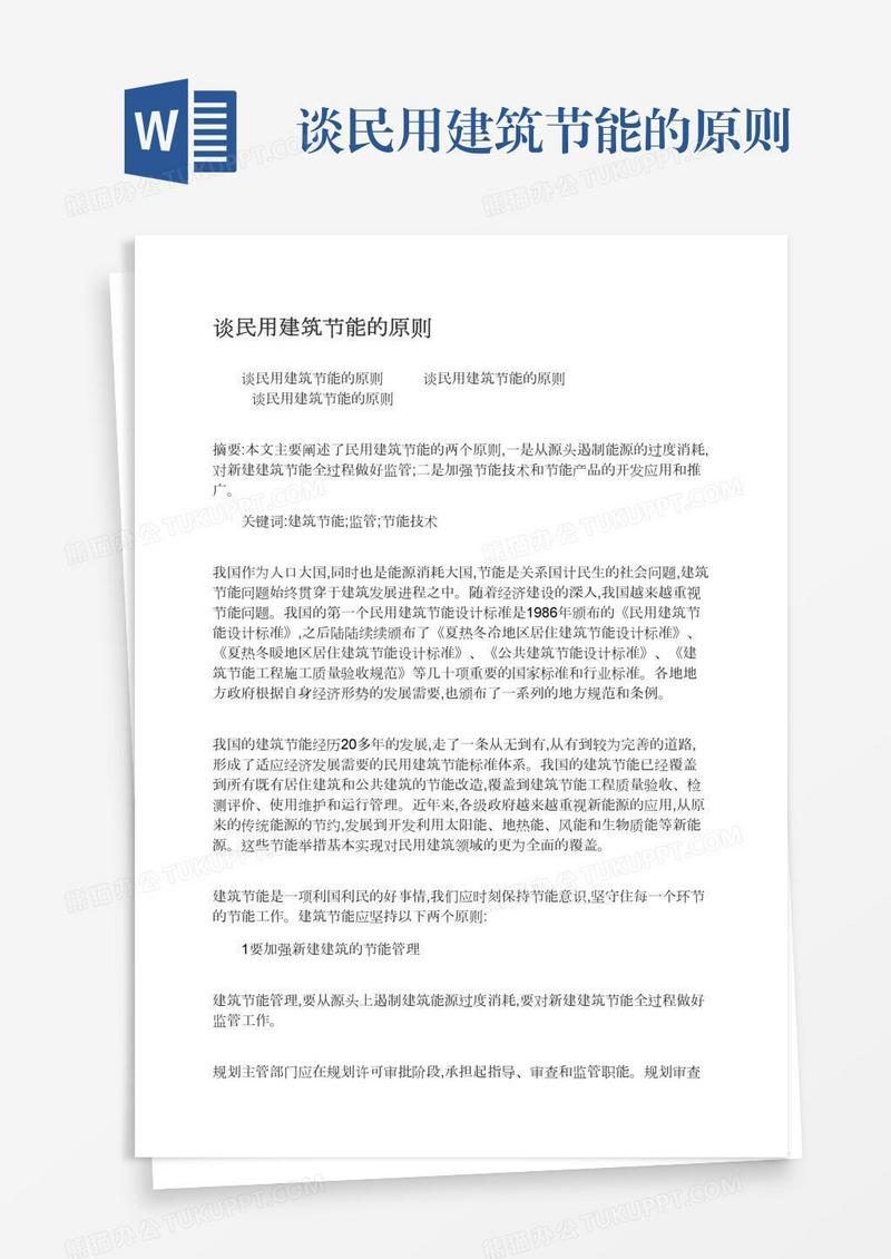 谈民用建筑节能的原则