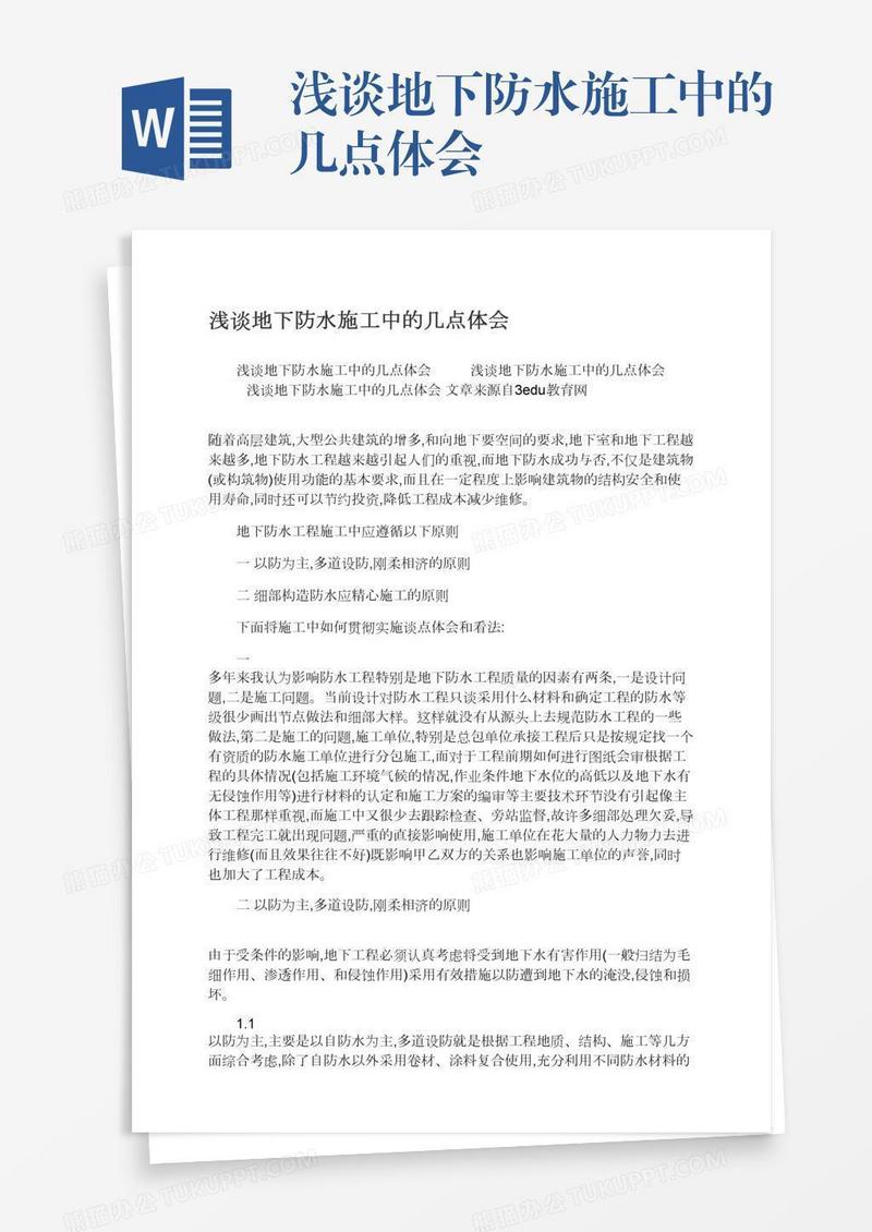 浅谈地下防水施工中的几点体会
