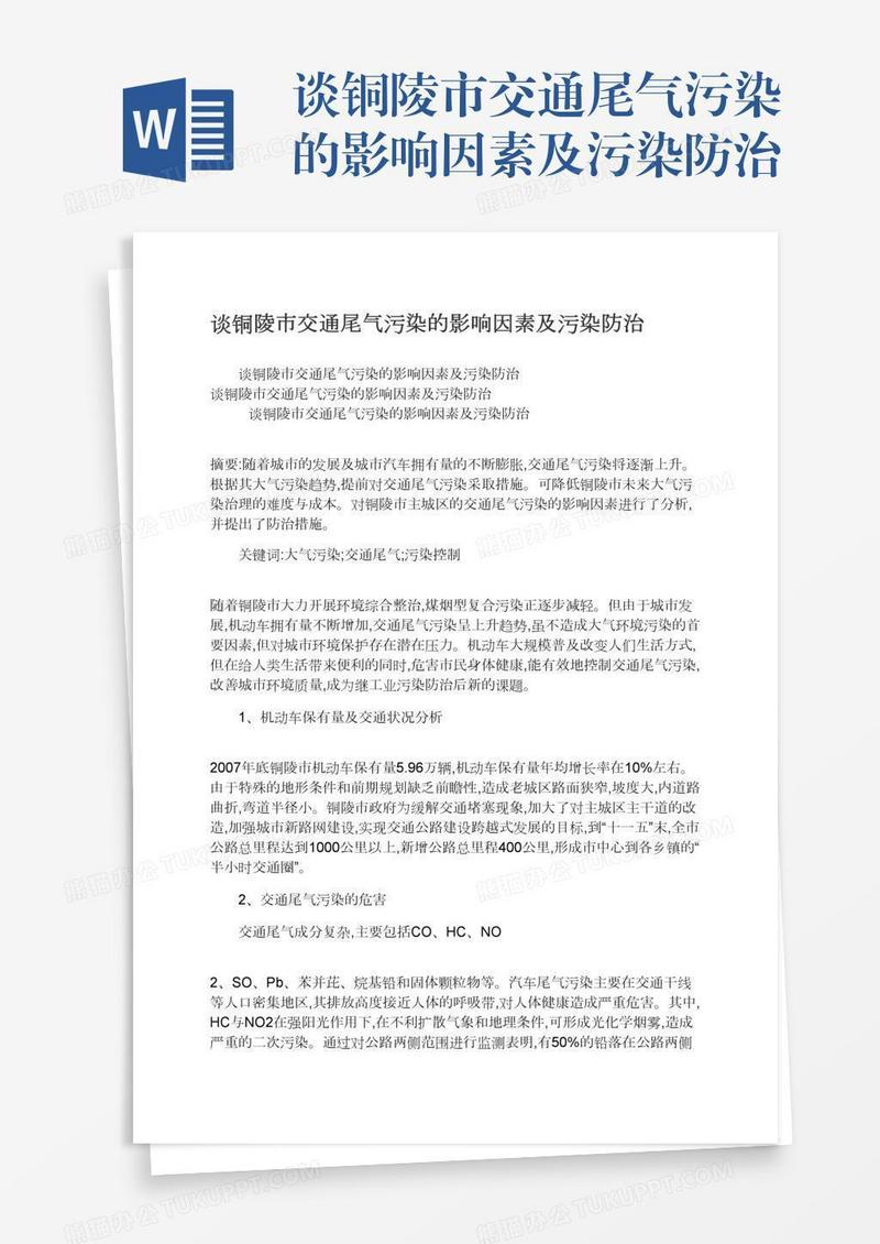 谈铜陵市交通尾气污染的影响因素及污染防治