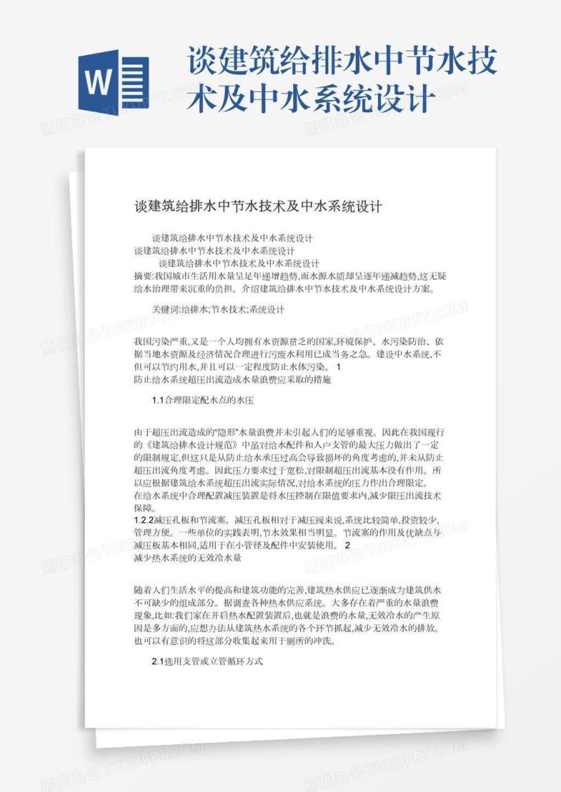 谈建筑给排水中节水技术及中水系统设计