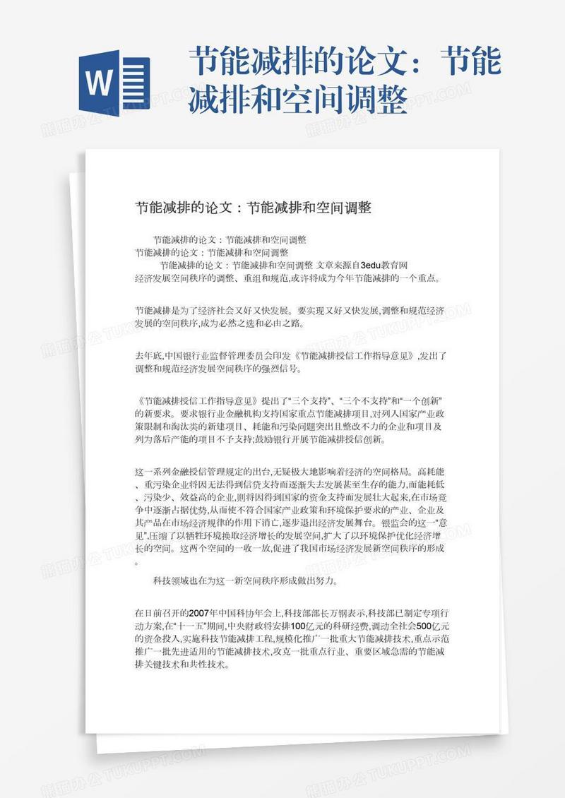 节能减排的论文：节能减排和空间调整