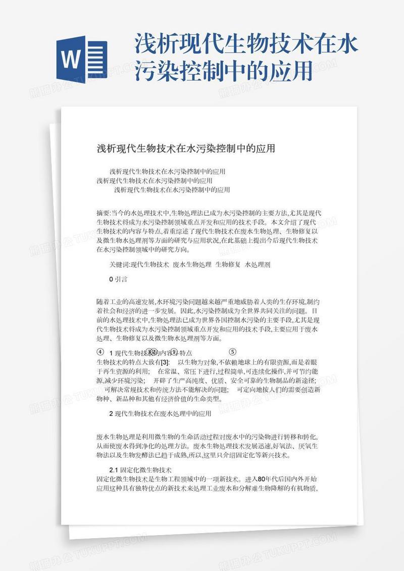 浅析现代生物技术在水污染控制中的应用